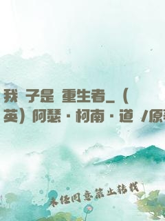 我兒子是個重生者